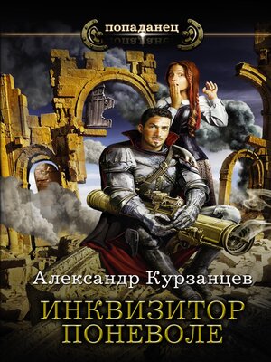 cover image of Инквизитор поневоле